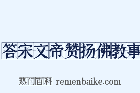答宋文帝赞扬佛教事是什么意思的图片
